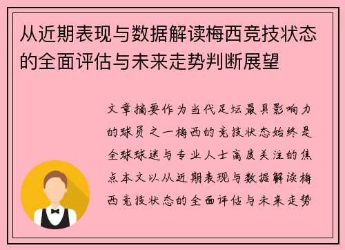 从近期表现与数据解读梅西竞技状态的全面评估与未来走势判断展望