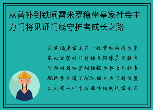 从替补到铁闸雷米罗稳坐皇家社会主力门将见证门线守护者成长之路