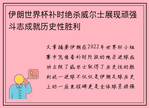 伊朗世界杯补时绝杀威尔士展现顽强斗志成就历史性胜利