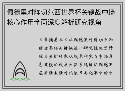 佩德里对阵切尔西世界杯关键战中场核心作用全面深度解析研究视角 佩德里对阵切尔西世界杯关键战中场核心作用全面深度解析研究视角