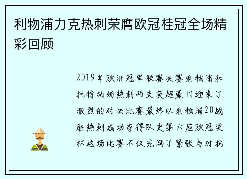 利物浦力克热刺荣膺欧冠桂冠全场精彩回顾 利物浦力克热刺荣膺欧冠桂冠全场精彩回顾