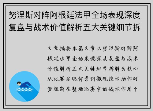 努涅斯对阵阿根廷法甲全场表现深度复盘与战术价值解析五大关键细节拆解