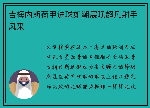 吉梅内斯荷甲进球如潮展现超凡射手风采 吉梅内斯荷甲进球如潮展现超凡射手风采