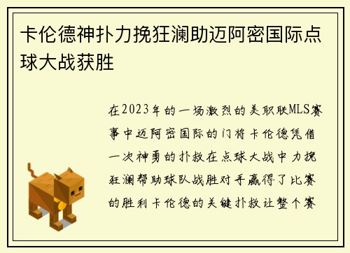 卡伦德神扑力挽狂澜助迈阿密国际点球大战获胜 卡伦德神扑力挽狂澜助迈阿密国际点球大战获胜