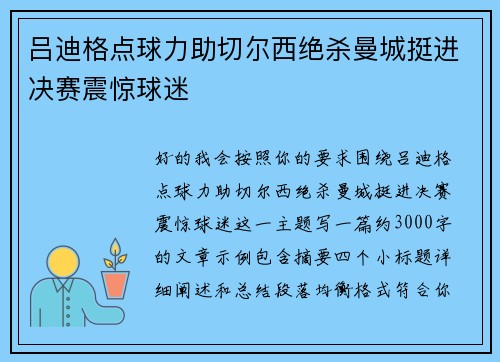 吕迪格点球力助切尔西绝杀曼城挺进决赛震惊球迷