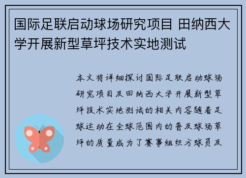 国际足联启动球场研究项目 田纳西大学开展新型草坪技术实地测试
