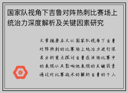 国家队视角下吉鲁对阵热刺比赛场上统治力深度解析及关键因素研究