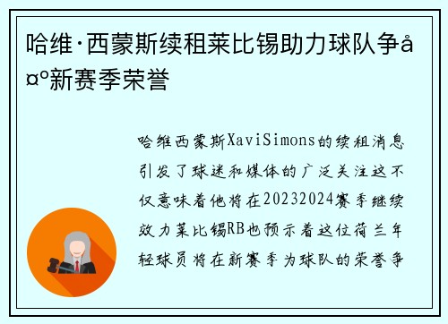 哈维·西蒙斯续租莱比锡助力球队争夺新赛季荣誉 哈维·西蒙斯续租莱比锡助力球队争夺新赛季荣誉