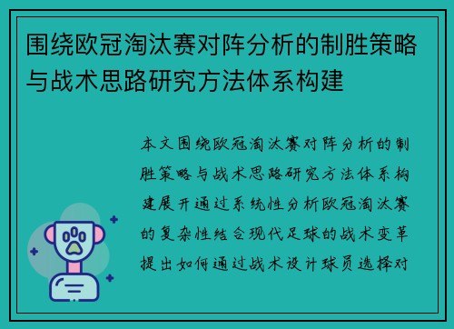 围绕欧冠淘汰赛对阵分析的制胜策略与战术思路研究方法体系构建