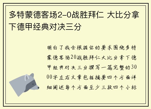 多特蒙德客场2-0战胜拜仁 大比分拿下德甲经典对决三分