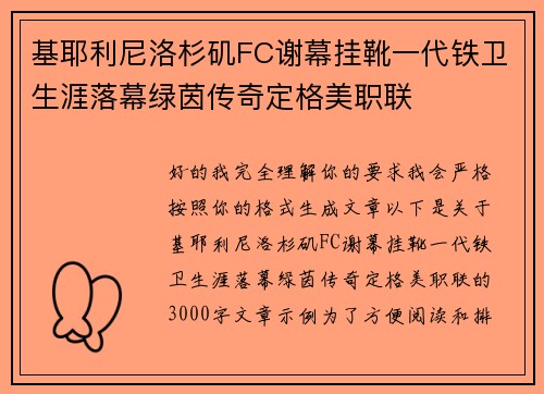 基耶利尼洛杉矶FC谢幕挂靴一代铁卫生涯落幕绿茵传奇定格美职联