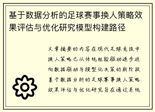 基于数据分析的足球赛事换人策略效果评估与优化研究模型构建路径
