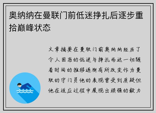 奥纳纳在曼联门前低迷挣扎后逐步重拾巅峰状态