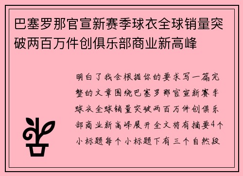 巴塞罗那官宣新赛季球衣全球销量突破两百万件创俱乐部商业新高峰