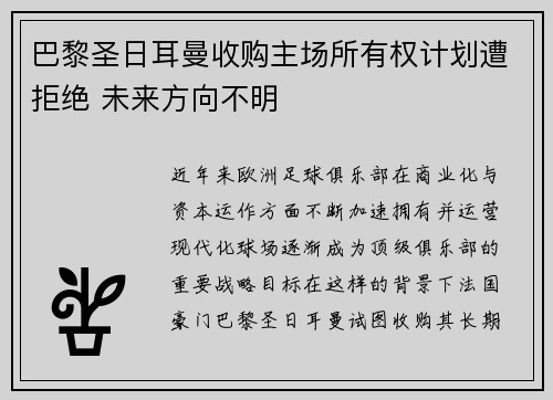 巴黎圣日耳曼收购主场所有权计划遭拒绝 未来方向不明