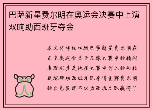 巴萨新星费尔明在奥运会决赛中上演双响助西班牙夺金