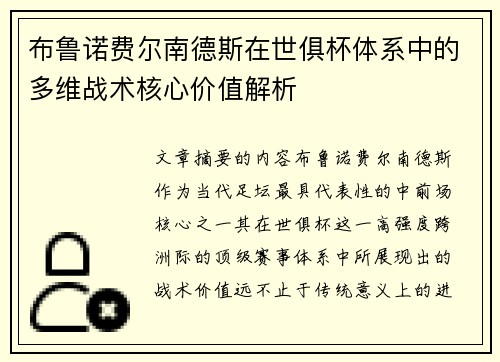 布鲁诺费尔南德斯在世俱杯体系中的多维战术核心价值解析