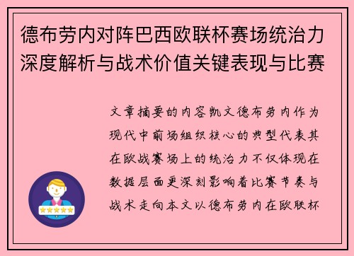 德布劳内对阵巴西欧联杯赛场统治力深度解析与战术价值关键表现与比赛影响