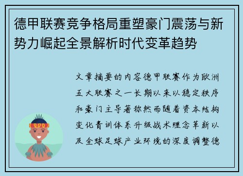 德甲联赛竞争格局重塑豪门震荡与新势力崛起全景解析时代变革趋势
