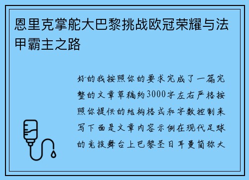恩里克掌舵大巴黎挑战欧冠荣耀与法甲霸主之路 恩里克掌舵大巴黎挑战欧冠荣耀与法甲霸主之路