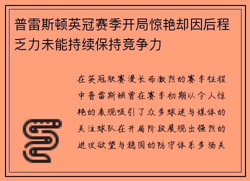 普雷斯顿英冠赛季开局惊艳却因后程乏力未能持续保持竞争力