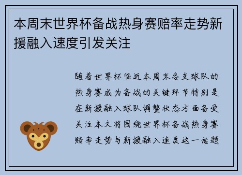 本周末世界杯备战热身赛赔率走势新援融入速度引发关注