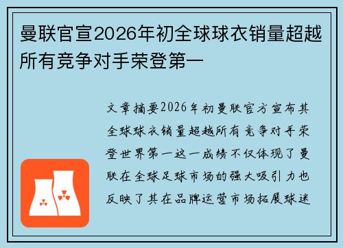 曼联官宣2026年初全球球衣销量超越所有竞争对手荣登第一 曼联官宣2026年初全球球衣销量超越所有竞争对手荣登第一