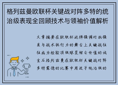 格列兹曼欧联杯关键战对阵多特的统治级表现全回顾技术与领袖价值解析