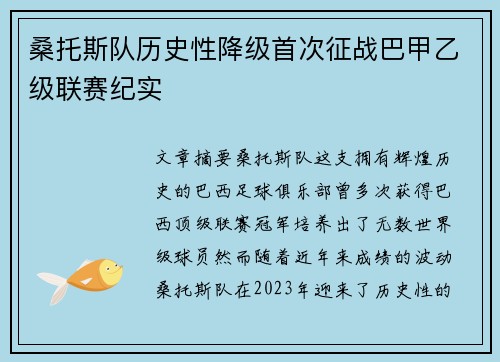 桑托斯队历史性降级首次征战巴甲乙级联赛纪实