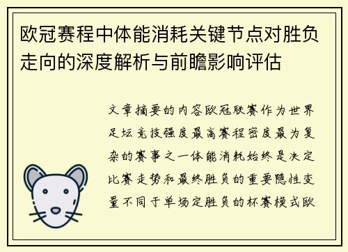 欧冠赛程中体能消耗关键节点对胜负走向的深度解析与前瞻影响评估