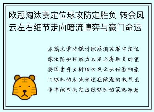 欧冠淘汰赛定位球攻防定胜负 转会风云左右细节走向暗流博弈与豪门命运