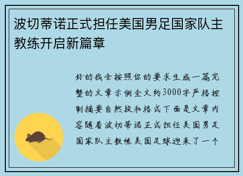 波切蒂诺正式担任美国男足国家队主教练开启新篇章
