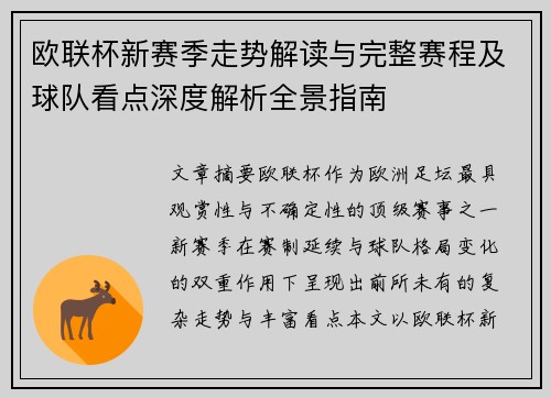 欧联杯新赛季走势解读与完整赛程及球队看点深度解析全景指南 欧联杯新赛季走势解读与完整赛程及球队看点深度解析全景指南
