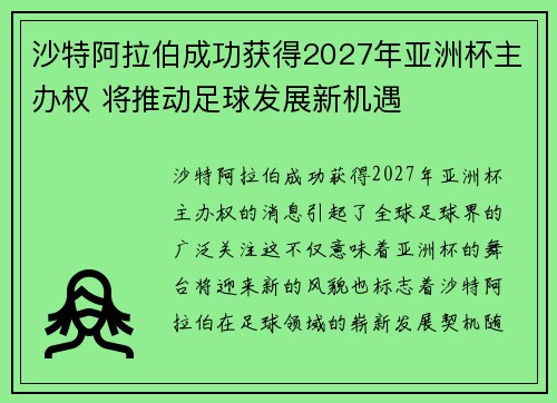 沙特阿拉伯成功获得2027年亚洲杯主办权 将推动足球发展新机遇