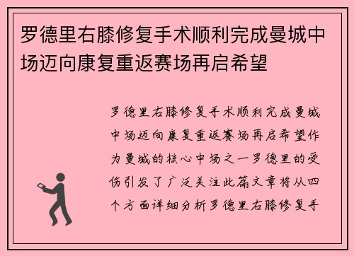 罗德里右膝修复手术顺利完成曼城中场迈向康复重返赛场再启希望
