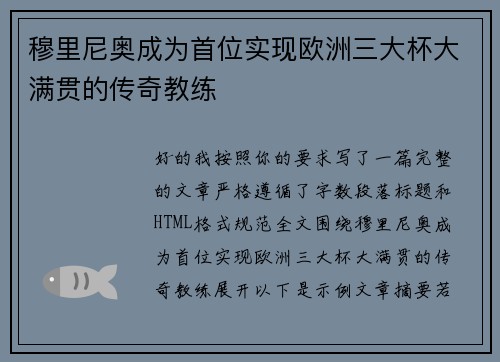穆里尼奥成为首位实现欧洲三大杯大满贯的传奇教练 穆里尼奥成为首位实现欧洲三大杯大满贯的传奇教练