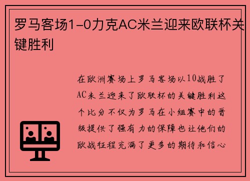 罗马客场1-0力克AC米兰迎来欧联杯关键胜利 罗马客场1-0力克AC米兰迎来欧联杯关键胜利