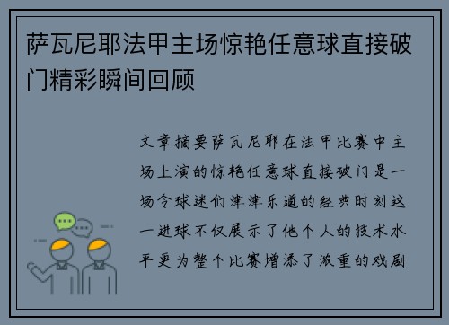 萨瓦尼耶法甲主场惊艳任意球直接破门精彩瞬间回顾