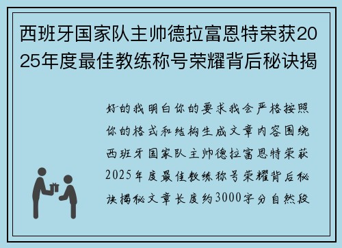 西班牙国家队主帅德拉富恩特荣获2025年度最佳教练称号荣耀背后秘诀揭秘