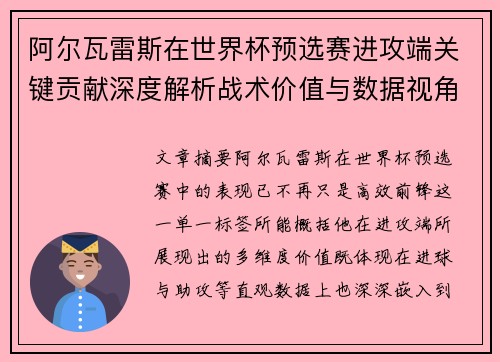 阿尔瓦雷斯在世界杯预选赛进攻端关键贡献深度解析战术价值与数据视角