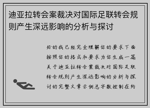 迪亚拉转会案裁决对国际足联转会规则产生深远影响的分析与探讨