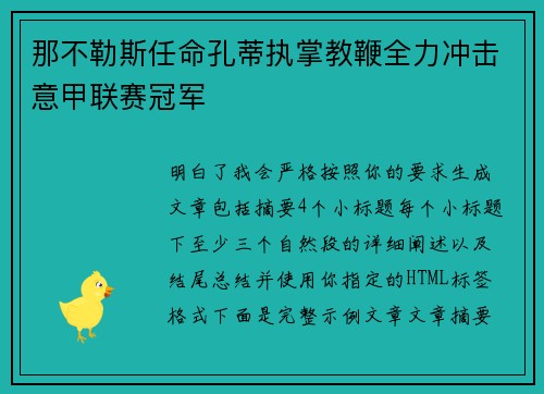 那不勒斯任命孔蒂执掌教鞭全力冲击意甲联赛冠军