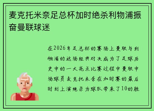 麦克托米奈足总杯加时绝杀利物浦振奋曼联球迷 麦克托米奈足总杯加时绝杀利物浦振奋曼联球迷