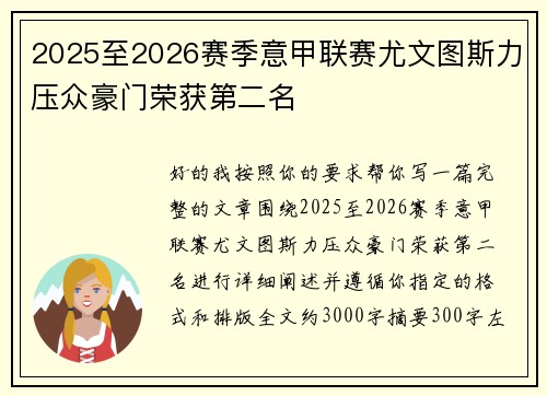 2025至2026赛季意甲联赛尤文图斯力压众豪门荣获第二名