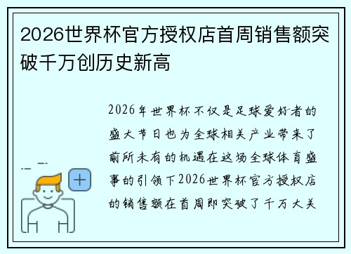 2026世界杯官方授权店首周销售额突破千万创历史新高