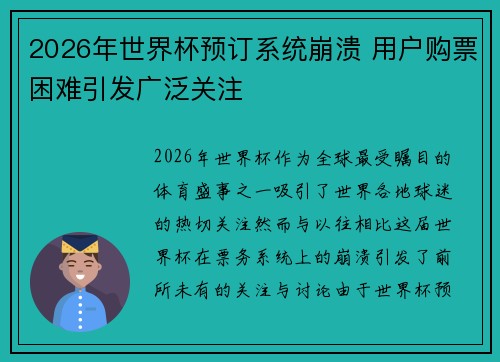2026年世界杯预订系统崩溃 用户购票困难引发广泛关注