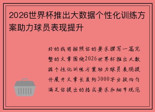 2026世界杯推出大数据个性化训练方案助力球员表现提升
