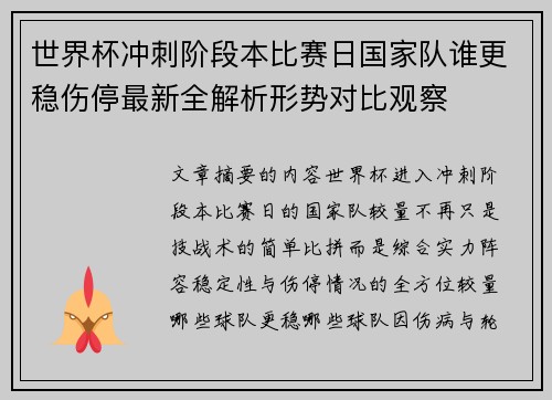 世界杯冲刺阶段本比赛日国家队谁更稳伤停最新全解析形势对比观察