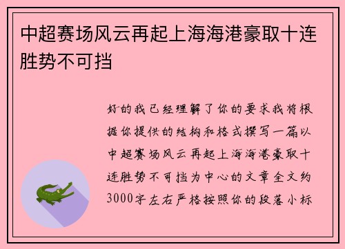 中超赛场风云再起上海海港豪取十连胜势不可挡