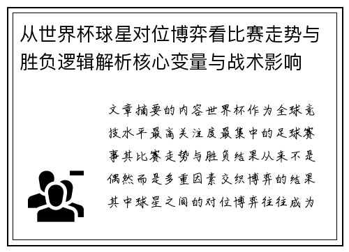 从世界杯球星对位博弈看比赛走势与胜负逻辑解析核心变量与战术影响